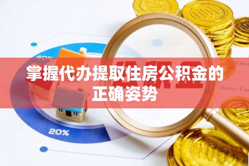 南华掌握代办提取住房公积金的正确姿势