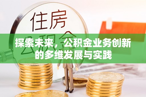 南华探索未来，公积金业务创新的多维发展与实践