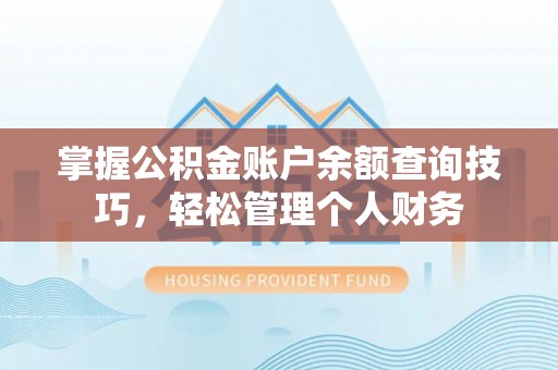 南华掌握公积金账户余额查询技巧，轻松管理个人财务
