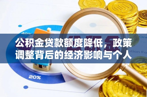 南华公积金贷款额度降低，政策调整背后的经济影响与个人应对策略