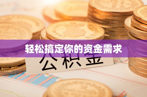南华轻松搞定你的资金需求