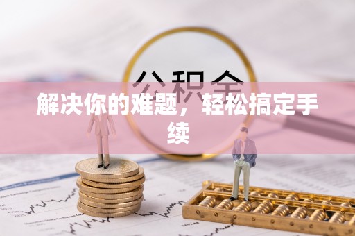 南华解决你的难题，轻松搞定手续