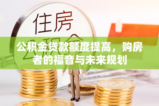 南华公积金贷款额度提高，购房者的福音与未来规划