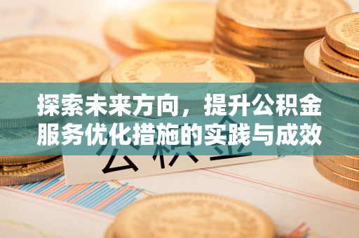 南华探索未来方向，提升公积金服务优化措施的实践与成效