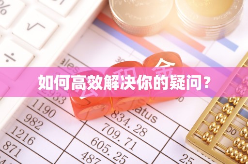 南华如何高效解决你的疑问？