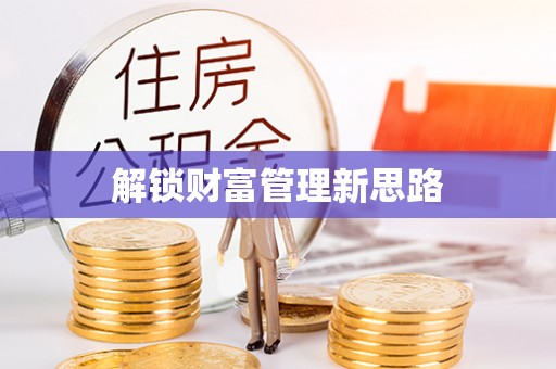 南华解锁财富管理新思路