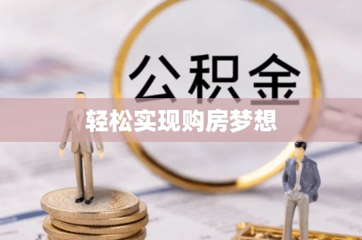 南华轻松实现购房梦想
