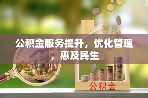 南华公积金服务提升，优化管理，惠及民生
