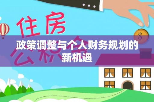 南华政策调整与个人财务规划的新机遇