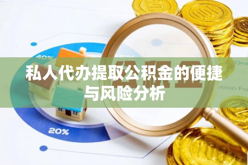 南华私人代办提取公积金的便捷与风险分析