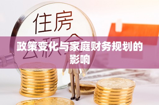 南华政策变化与家庭财务规划的影响