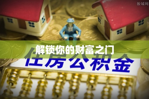南华解锁你的财富之门