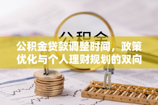 南华公积金贷款调整时间，政策优化与个人理财规划的双向考量