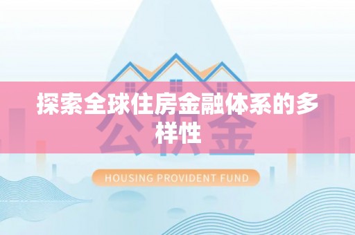 南华探索全球住房金融体系的多样性