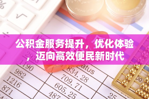 南华公积金服务提升，优化体验，迈向高效便民新时代
