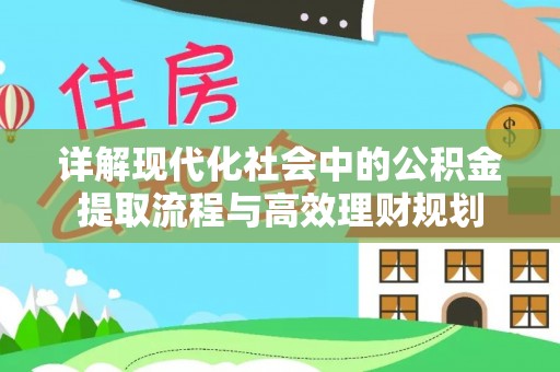南华详解现代化社会中的公积金提取流程与高效理财规划