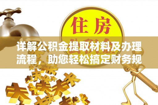 南华详解公积金提取材料及办理流程，助您轻松搞定财务规划