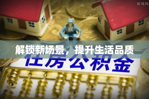 南华解锁新场景，提升生活品质