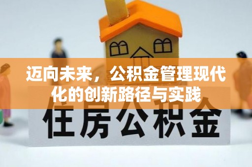 南华迈向未来，公积金管理现代化的创新路径与实践