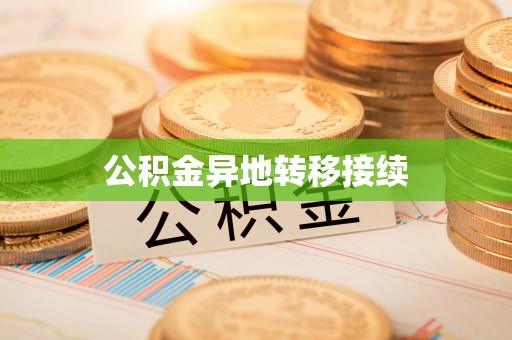 南华公积金异地转移接续