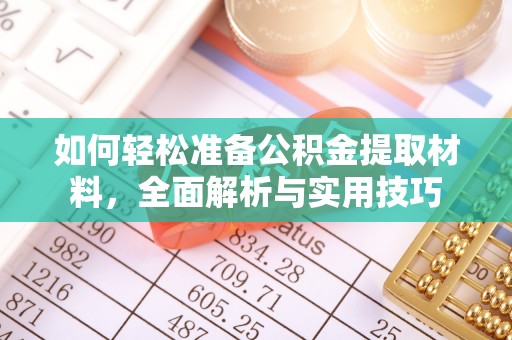 南华如何轻松准备公积金提取材料，全面解析与实用技巧