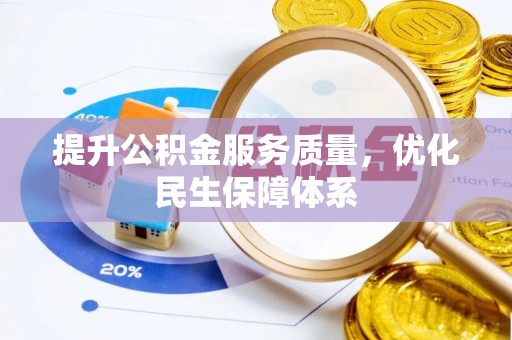 南华提升公积金服务质量，优化民生保障体系