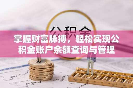 南华掌握财富脉搏，轻松实现公积金账户余额查询与管理