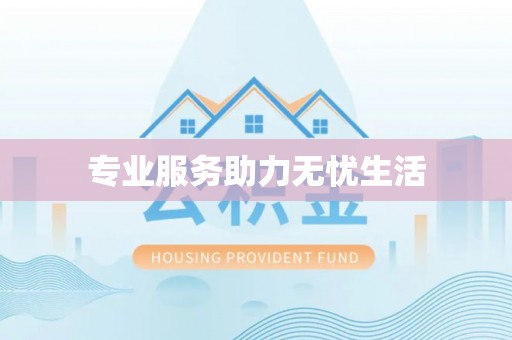 南华专业服务助力无忧生活