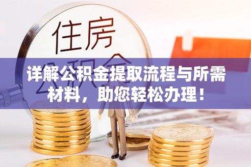 南华详解公积金提取流程与所需材料，助您轻松办理！