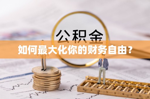 南华如何最大化你的财务自由？