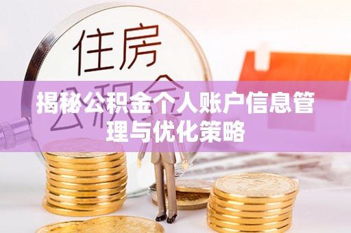 南华揭秘公积金个人账户信息管理与优化策略