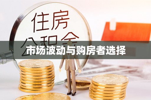 南华市场波动与购房者选择