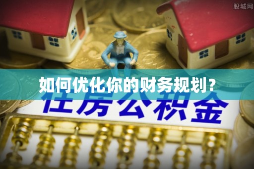 南华如何优化你的财务规划？