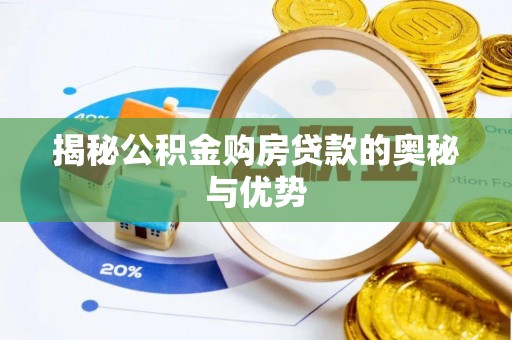南华揭秘公积金购房贷款的奥秘与优势