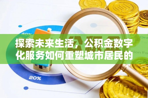 南华探索未来生活，公积金数字化服务如何重塑城市居民的财务管理