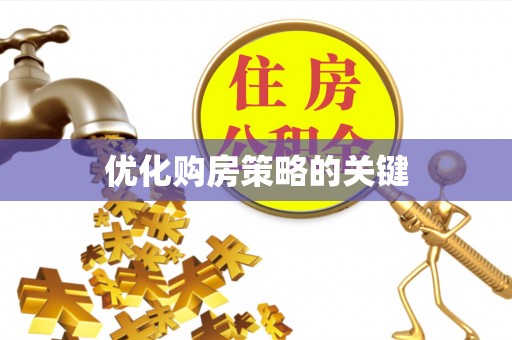 南华优化购房策略的关键