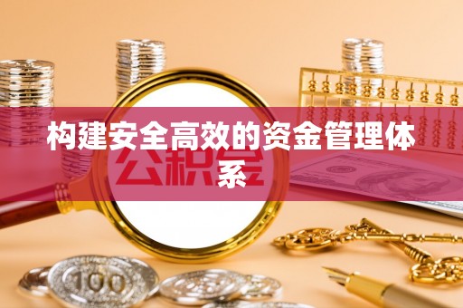 南华构建安全高效的资金管理体系