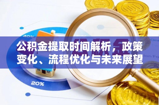 南华公积金提取时间解析，政策变化、流程优化与未来展望