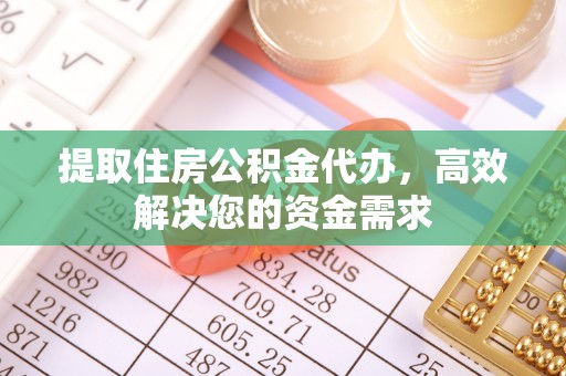 南华提取住房公积金代办，高效解决您的资金需求