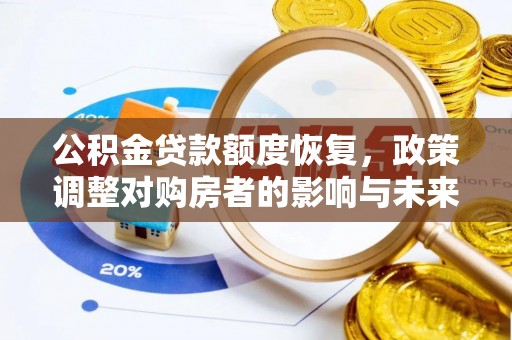 南华公积金贷款额度恢复，政策调整对购房者的影响与未来展望