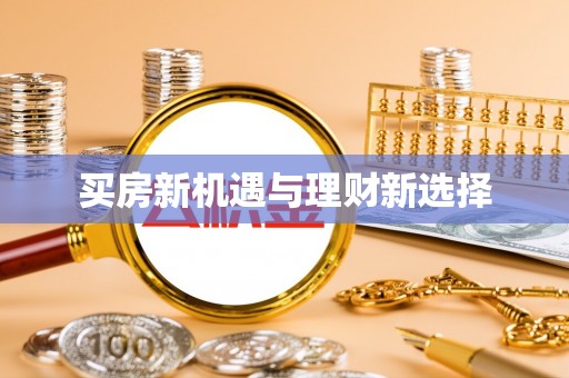 南华买房新机遇与理财新选择