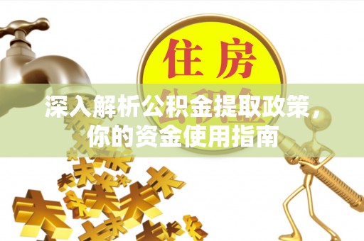 南华深入解析公积金提取政策，你的资金使用指南
