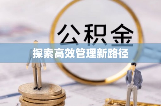 南华探索高效管理新路径