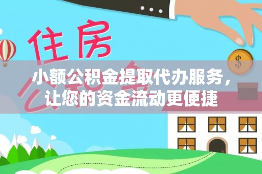 南华小额公积金提取代办服务，让您的资金流动更便捷