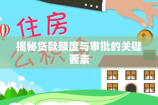 南华揭秘贷款额度与审批的关键要素
