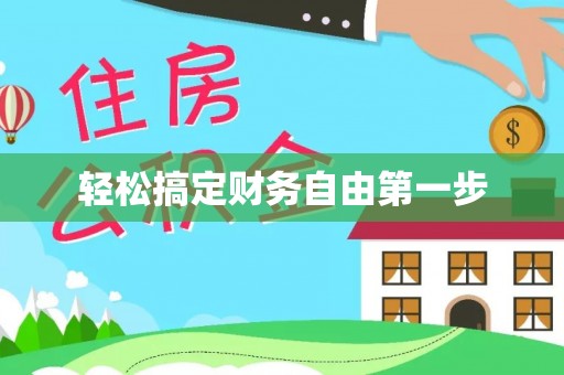 南华轻松搞定财务自由第一步