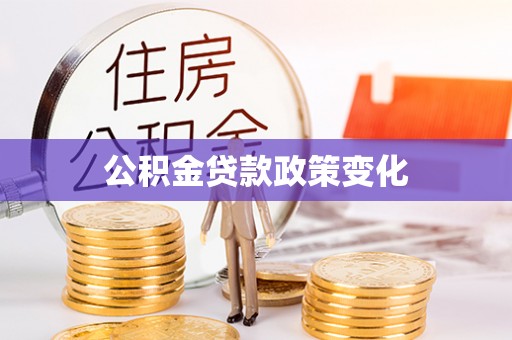 南华公积金贷款政策变化