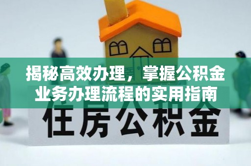 南华揭秘高效办理，掌握公积金业务办理流程的实用指南