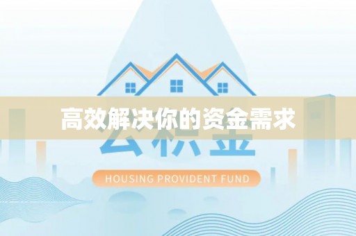 南华高效解决你的资金需求
