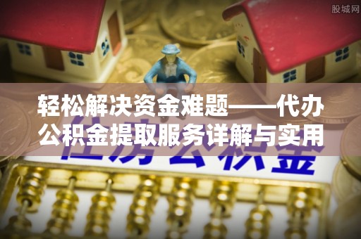 南华轻松解决资金难题——代办公积金提取服务详解与实用指南